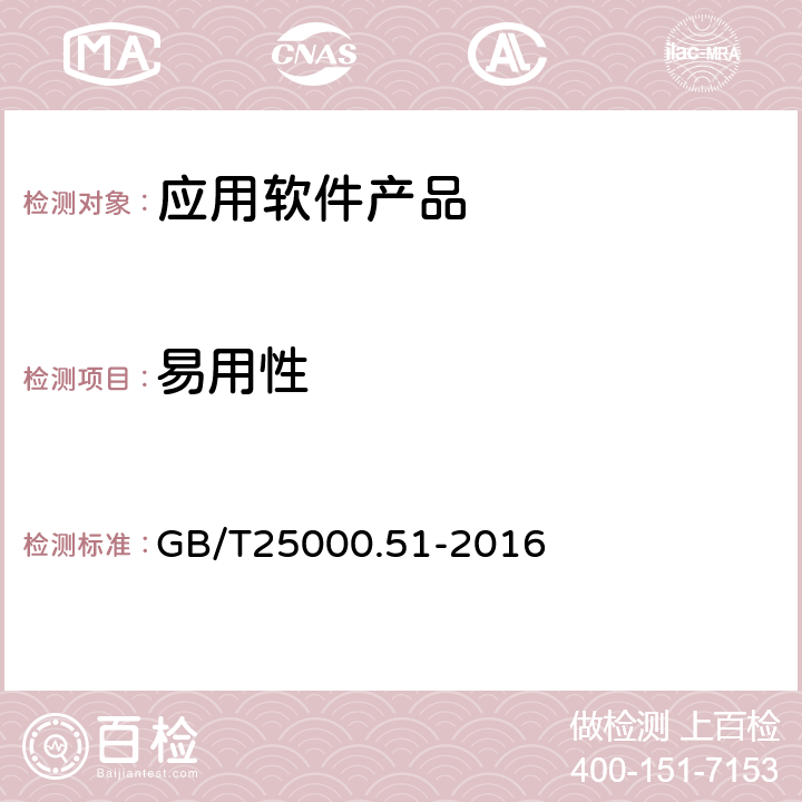 易用性 易用性 GB/T
25000.51-2016 5.3.4