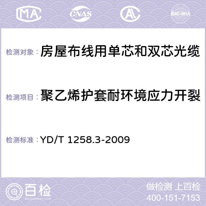 聚乙烯护套耐环境应力开裂 《室内光缆系列 第3部分：房屋布线用单芯和双芯光缆》 YD/T 1258.3-2009 表2序号5