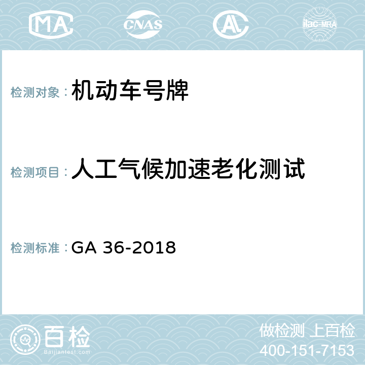 人工气候加速老化测试 《中华人民共和国机动车号牌》 GA 36-2018 7.14.4