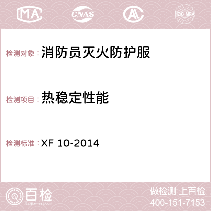 热稳定性能 《消防员灭火防护服》 XF 10-2014 附录B