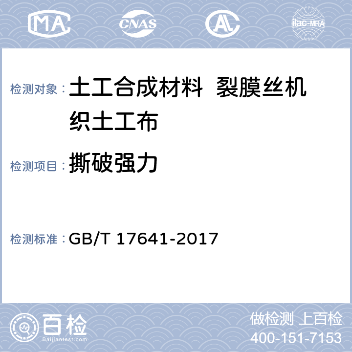 撕破强力 GB/T 17641-2017 土工合成材料 裂膜丝机织土工布