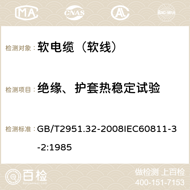 绝缘、护套热稳定试验 电缆和光缆绝缘和护套材料通用试验方法 第32部分：聚氯乙烯混合料专用试验方法 失重试验 热稳定性试验 GB/T2951.32-2008
IEC60811-3-2:1985 8