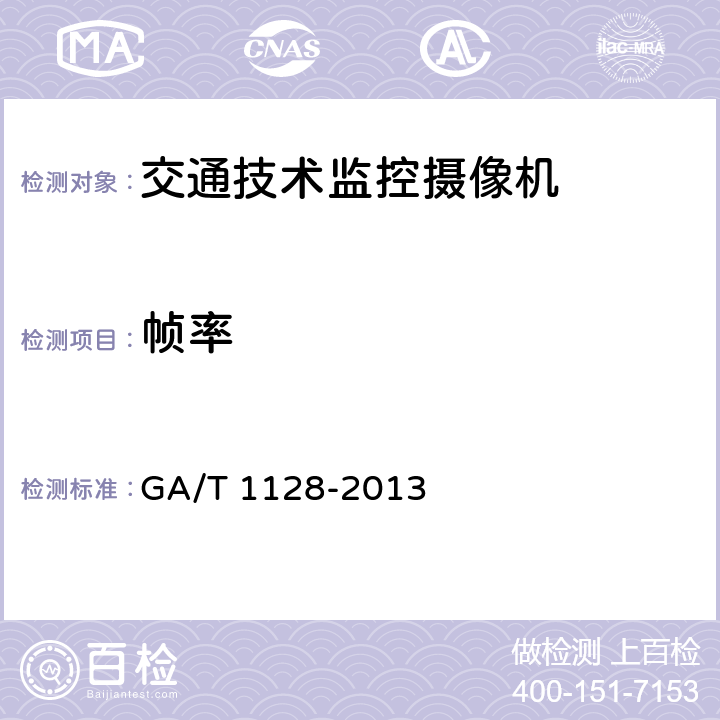 帧率 《安全防范视频监控高清晰度摄像机测量方法》 GA/T 1128-2013 6.9