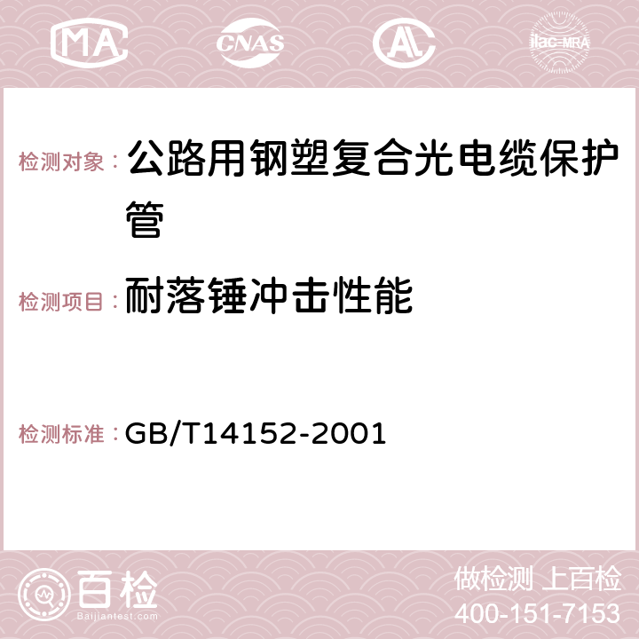 耐落锤冲击性能 《热塑性塑料管材耐外冲击性能试验方法 时针旋转法》 GB/T14152-2001 5.5.8