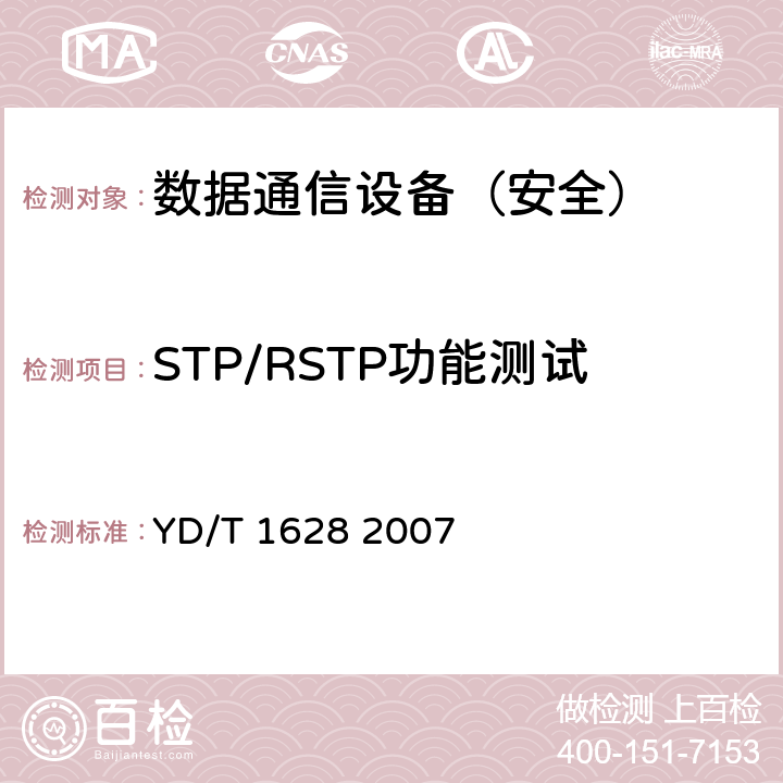 STP/RSTP功能测试 以太网交换机设备安全测试方法 YD/T 1628 2007 7.2