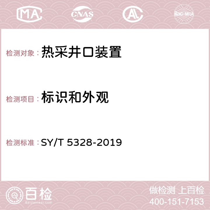 标识和外观 热采井口装置 SY/T 5328-2019 10