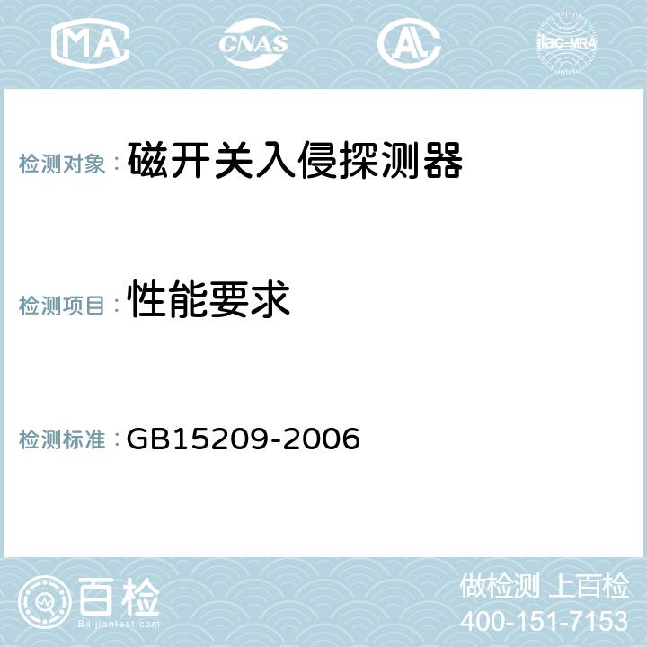 性能要求 GB 15209-2006 磁开关入侵探测器