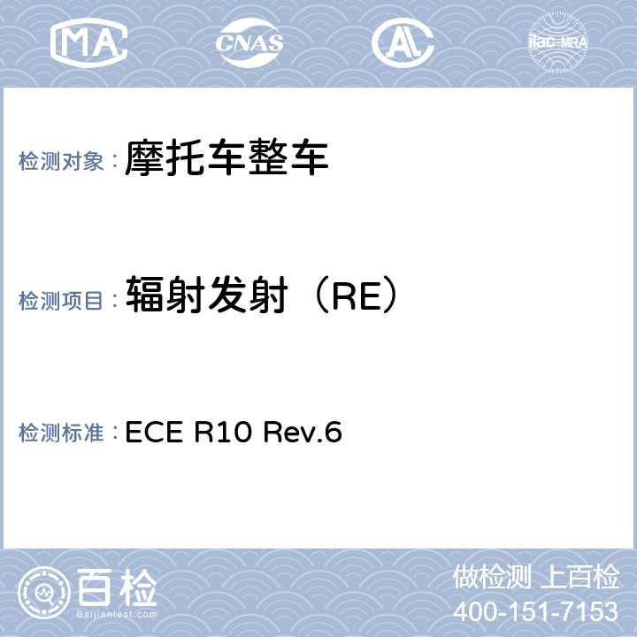 辐射发射（RE） 关于就电磁兼容性方面批准车辆的统一规定 ECE R10 Rev.6 附件5