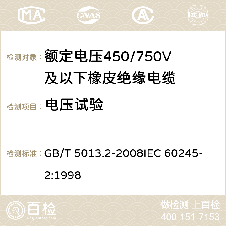 电压试验 额定电压450/750V及以下橡皮绝缘电缆 第2部分：试验方法 GB/T 5013.2-2008
IEC 60245-2:1998 2.2,2.3