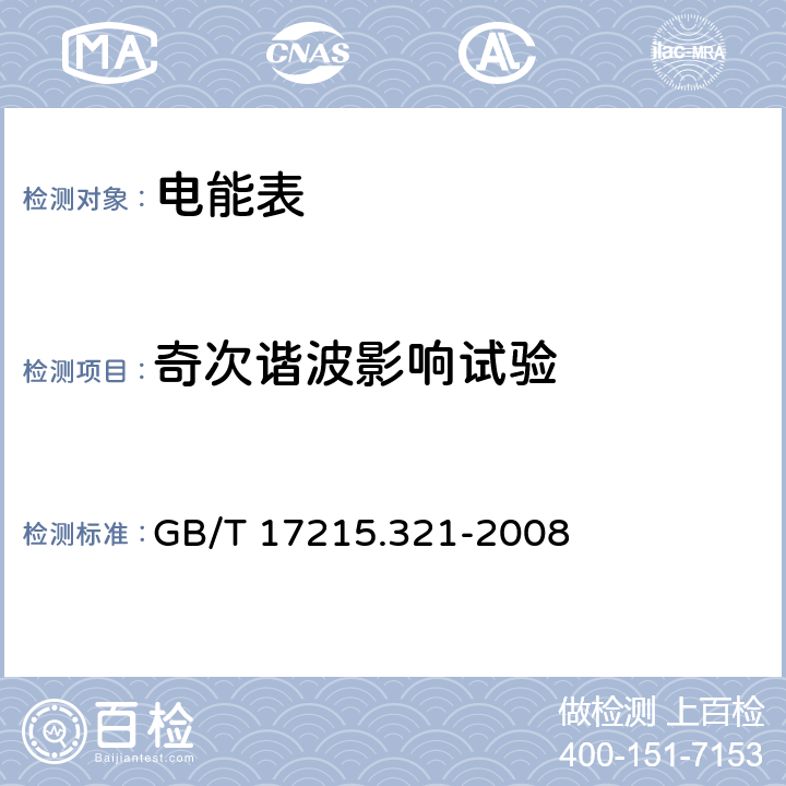 奇次谐波影响试验 交流电测量设备 特殊要求 第21部分：静止式有功电能表（1级和2级） GB/T 17215.321-2008 8.2.2