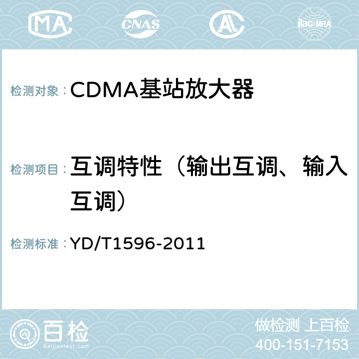 互调特性（输出互调、输入互调） 800MHz/2GHz CDMA数字蜂窝移动通信网 模拟直放站技术要求和测试方法 YD/T1596-2011 6.12、6.13