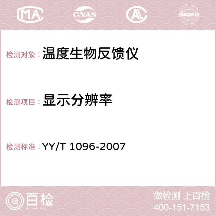 显示分辨率 YY/T 1096-2007 温度生物反馈仪