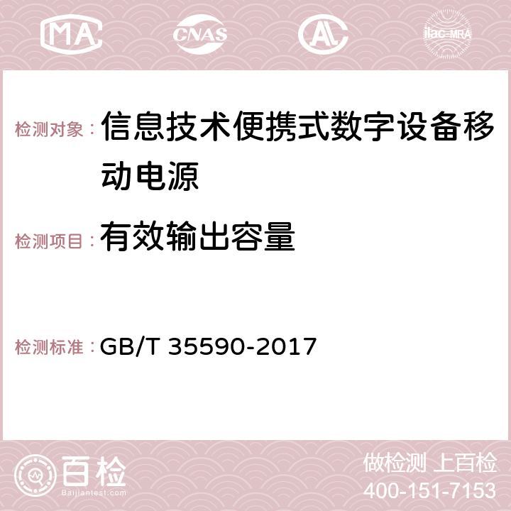 有效輸出容量 信息技術便攜式數字設備移動電源通用規范 GB/T 35590-2017 5.5.2