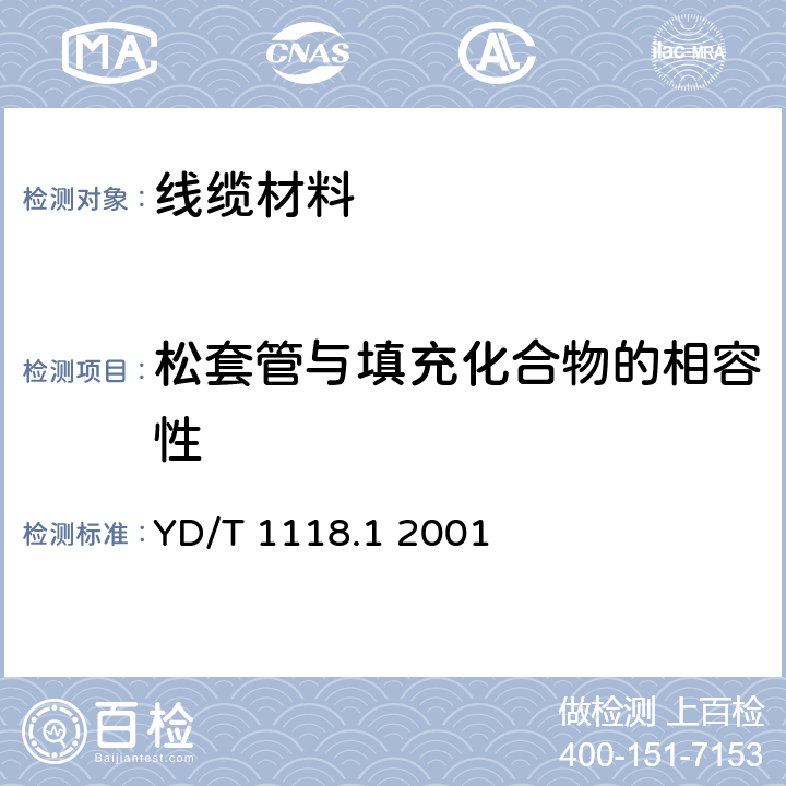 松套管与填充化合物的相容性 光纤用二次被覆材料 第1部分：聚对苯二甲酸丁二醇酯； YD/T 1118.1 2001 4.23