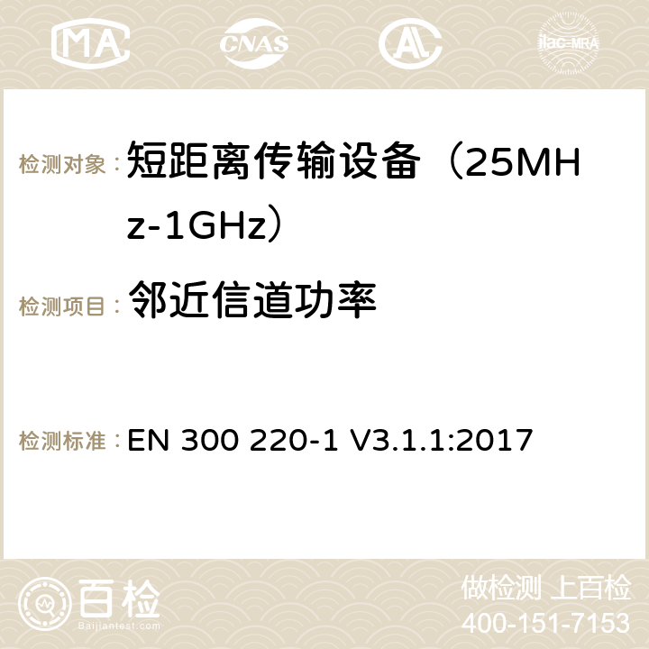 邻近信道功率 工作在25MHz到1000MHz频段范围的短距离设备 第一部分：技术特性及测试方法 EN 300 220-1 V3.1.1:2017 条款 5.11