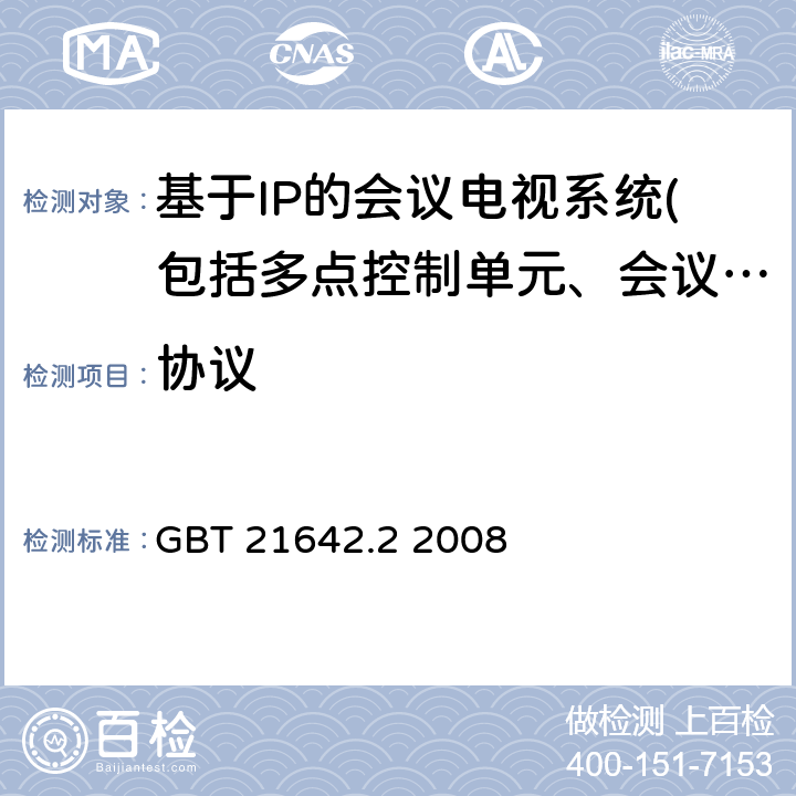 協議 基于IP網絡的視訊會議系統設備技術要求 第2部分：多點處理器（MP） GBT 21642.2 2008 5.2、6、7、8、10