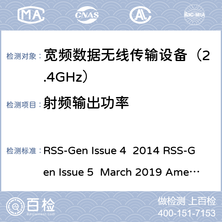 射频输出功率 无线设备通用频谱要求 RSS-Gen Issue 4 2014 RSS-Gen Issue 5 March 2019 Amendment 1 条款 6.12