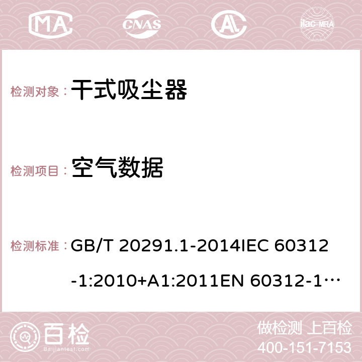 空气数据 家用吸尘器性能测试方法第1部分:干式吸尘器性能测试方法 GB/T 20291.1-2014
IEC 60312-1:2010+A1:2011
EN 60312-1:2017 5.8