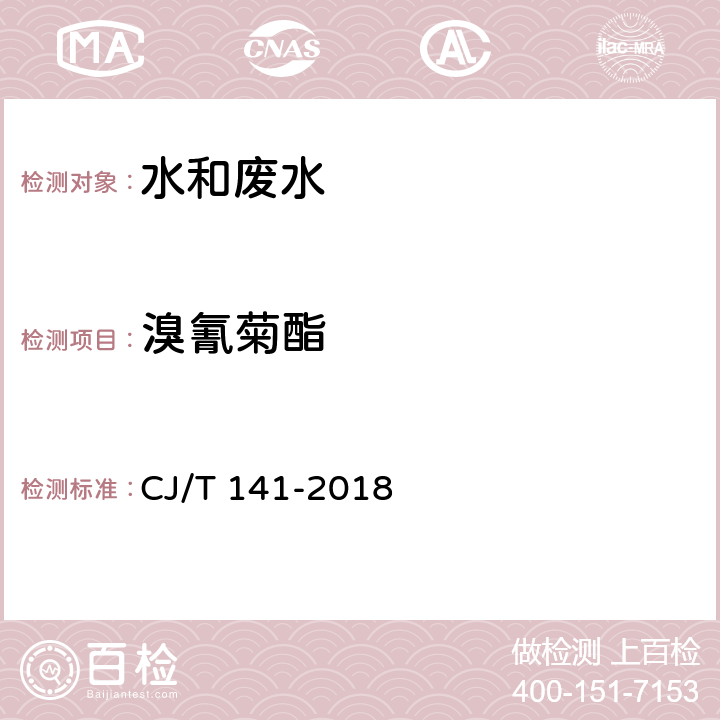 溴氰菊酯 城镇供水水质标准检验方法 7 农药指标 CJ/T 141-2018 7.12