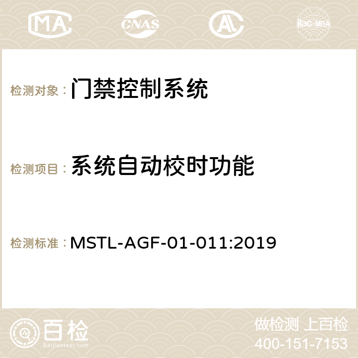 系统自动校时功能 上海市第一批智能安全技术防范系统产品检测技术要求 MSTL-AGF-01-011:2019 附件2.4