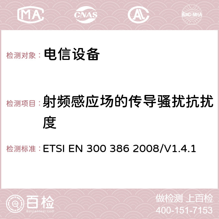 射频感应场的传导骚扰抗扰度 电磁兼容性及无线频谱事物（ERM）通信网络设备；电磁兼容性(EMC)要求 ETSI EN 300 386 2008/V1.4.1 5.4