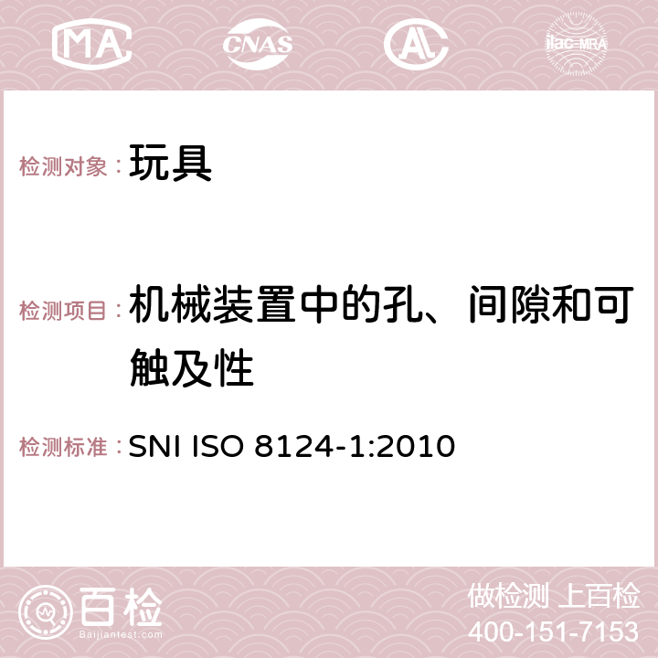 机械装置中的孔、间隙和可触及性 印尼標準玩具的安全性第1部分：有關機械和物理性能的安全方面 SNI ISO 8124-1:2010 条款4.13