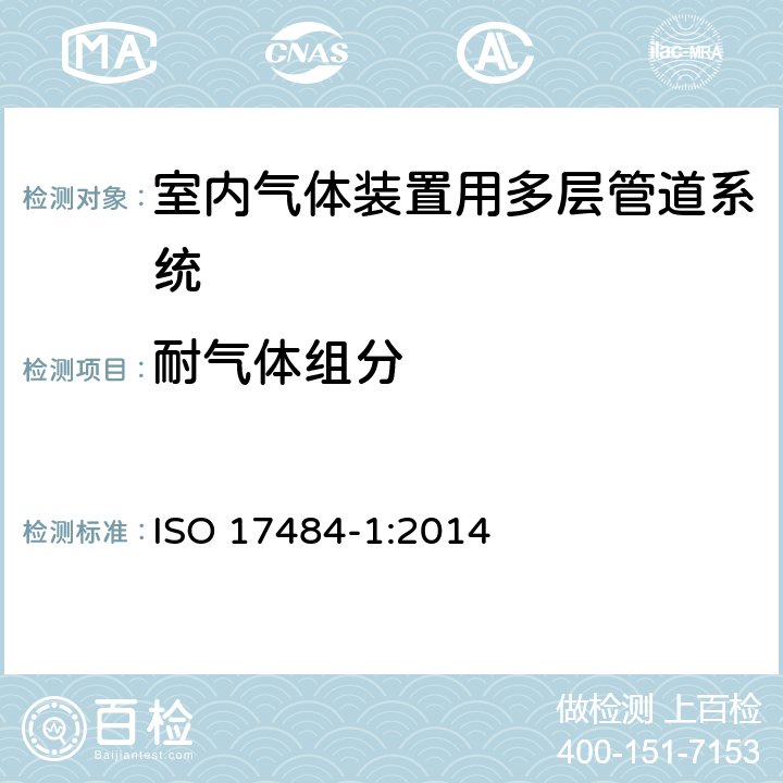 耐气体组分 ISO 17484-1-2014 塑料管道系统 最大工作压力≤5bar(500kPa)的室内煤气装置用多层管道系统 第1部分:系统规范