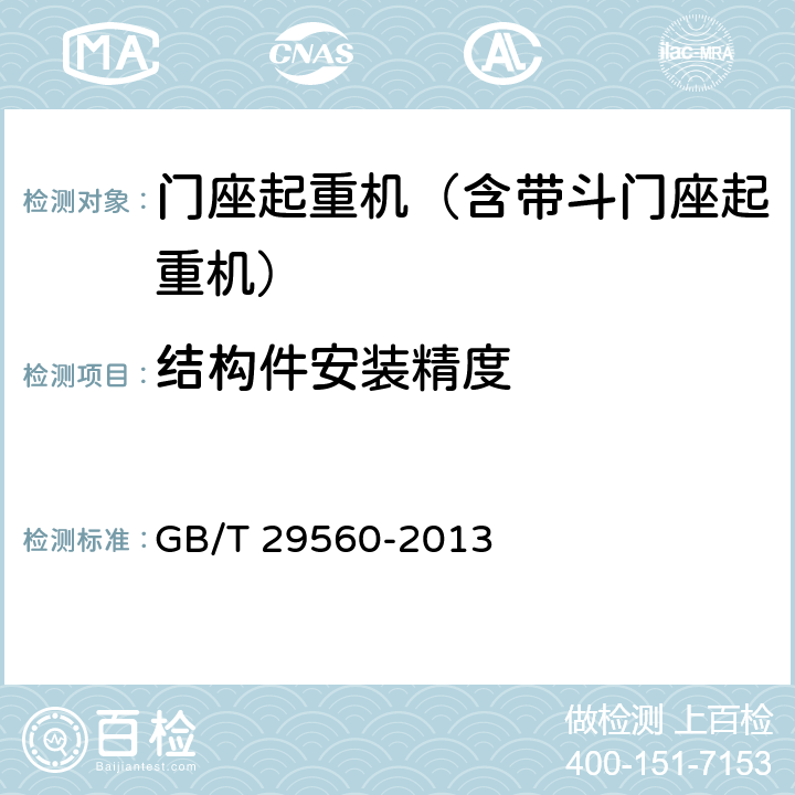 结构件安装精度 门座起重机 GB/T 29560-2013 5.9.3