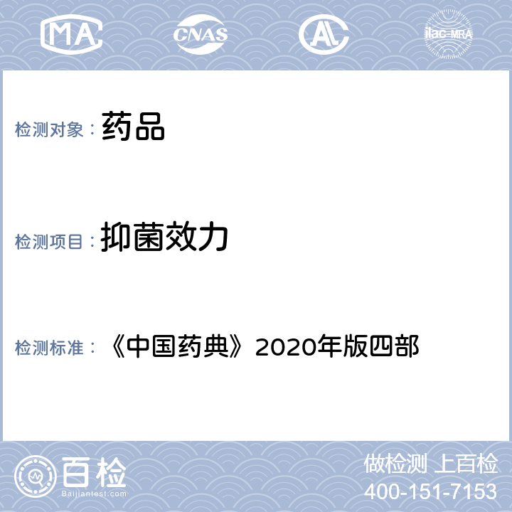抑菌效力 抑菌效力检查法 《中国药典》2020年版四部 通则 (1121)