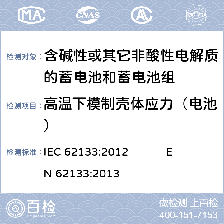 高温下模制壳体应力（电池） 含碱性或其它非酸性电解质的蓄电池和蓄电池组 便携式密封蓄电池和蓄电池组的安全要求 IEC 62133:2012 EN 62133:2013 8.2.2