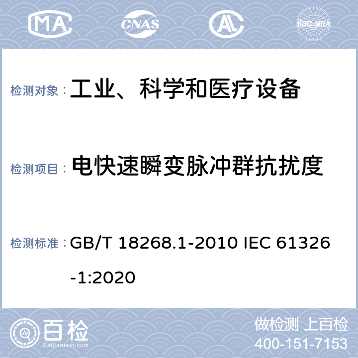 电快速瞬变脉冲群抗扰度 测量、控制和实验室用电气设备--电磁兼容性(EMC)要求--第1部分：一般要求 GB/T 18268.1-2010 IEC 61326-1:2020 6