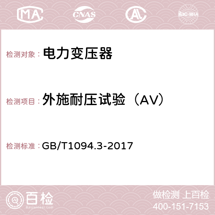 外施耐压试验（AV） 电力变压器 第3部分： 绝缘水平、绝缘试验和外绝缘空气间隙 GB/T1094.3-2017 10