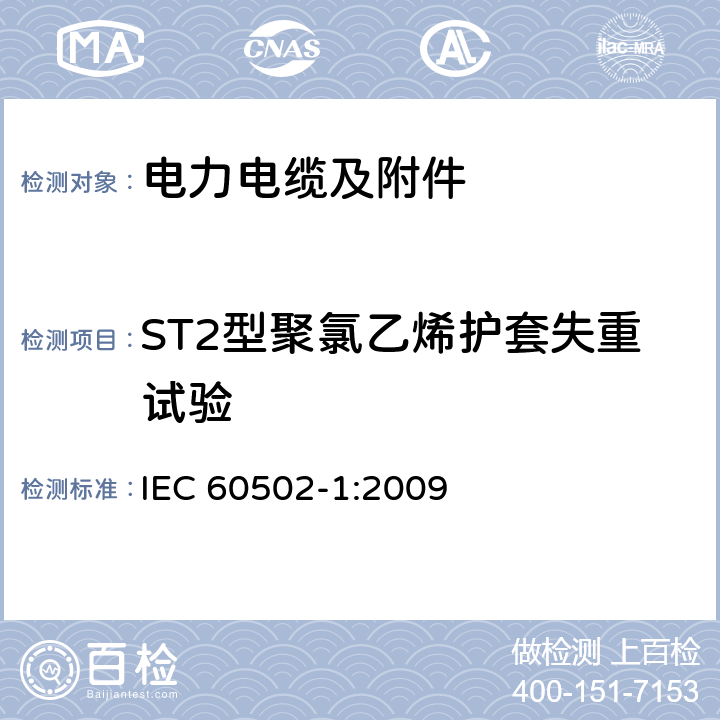 ST2型聚氯乙烯护套失重试验 额定电压为1kV（Um=1.2kV）到30kV（Um=36kV）的挤包绝缘电力电缆及附件 第1部分：额定电压为1kV（Um=1.2kV）到3kV（Um=3.6kV）的电缆 IEC 60502-1:2009 18.6