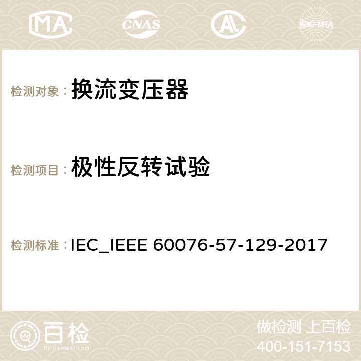 极性反转试验 IEEE 60076-57-129-2017 电力变压器 第57-129部分 高压直流输电用变压器 IEC_ 9.7 9.8