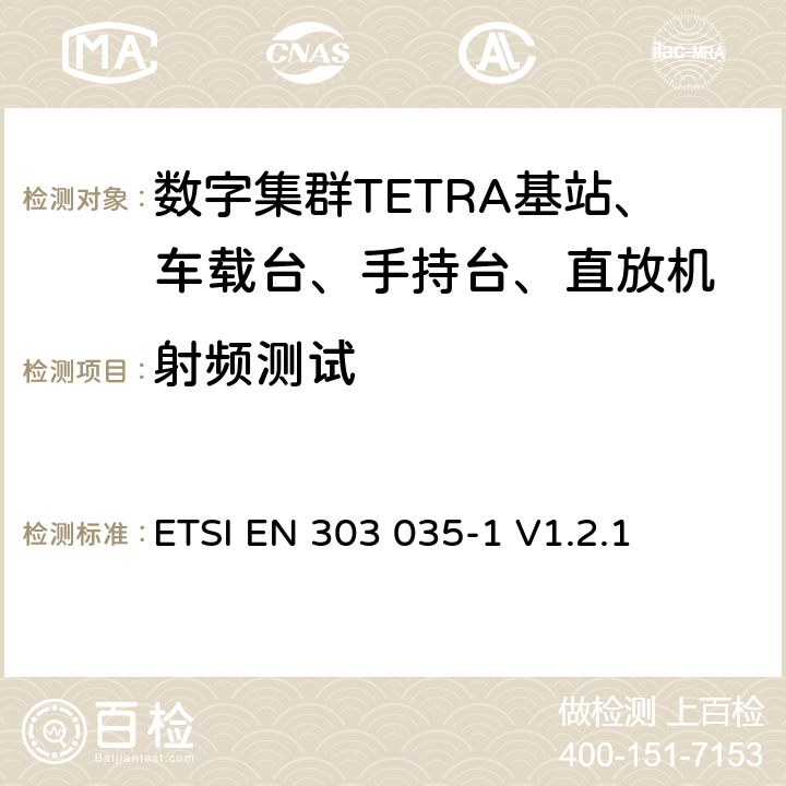 射频测试 TETRA设备欧洲协调标准，包含R&TTE指令条款3.2的基本要求—第1部分：语音+数据(V+D) ETSI EN 303 035-1 V1.2.1 5