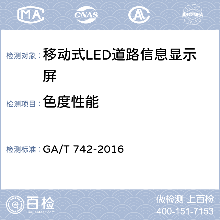 色度性能 《移动式LED道路信息显示屏》 GA/T 742-2016 6.4