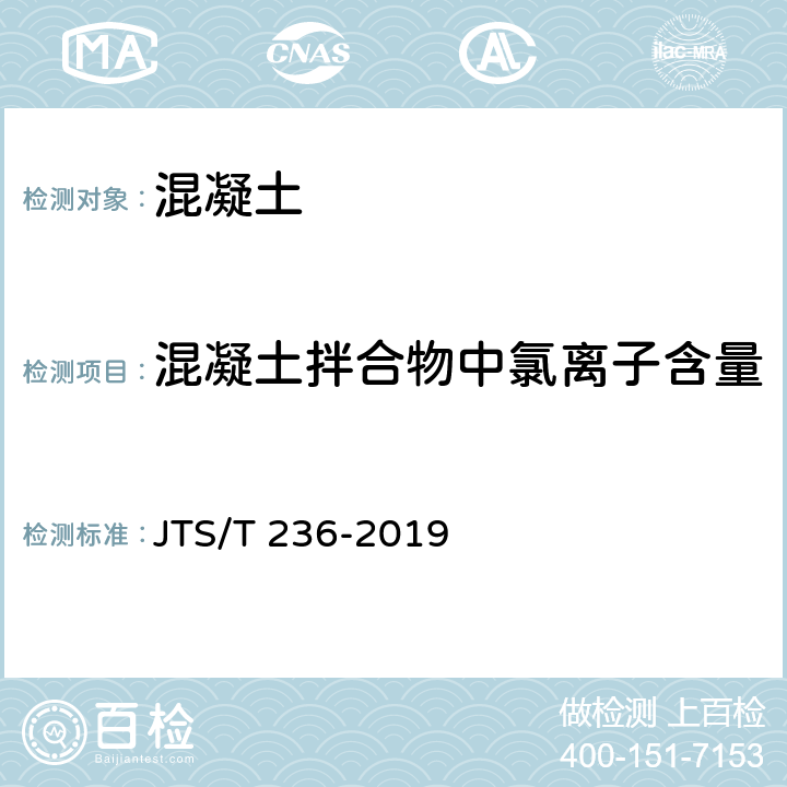 混凝土拌合物中氯离子含量 《水运工程混凝土试验检测技术规范》 JTS/T 236-2019 13.14