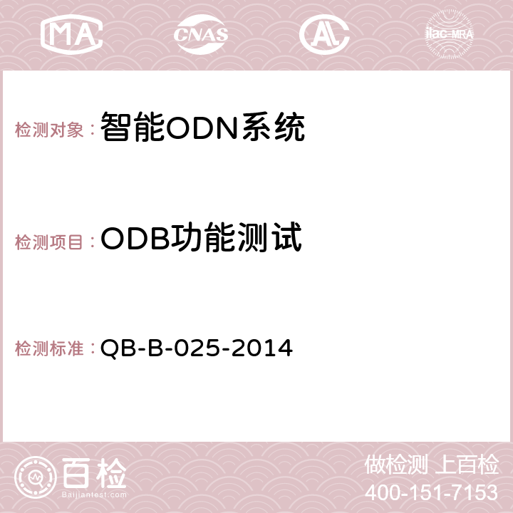 ODB功能测试 国移动智能ODN 测试规范 QB-B-025-2014 8