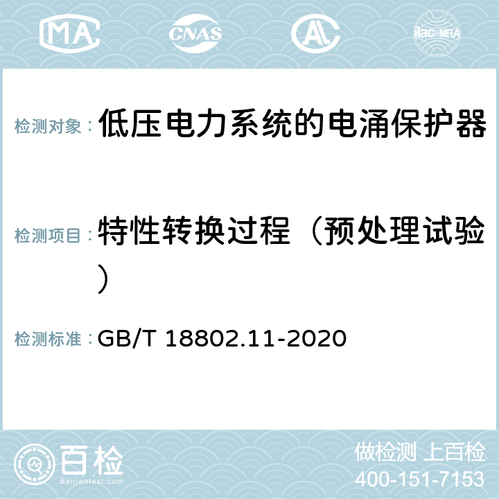 特性转换过程（预处理试验） 低压电涌保护器（SPD）第11部分：低压电源系统的电涌保护器性能要求和试验方法 GB/T 18802.11-2020 7.5.4/8.7.4