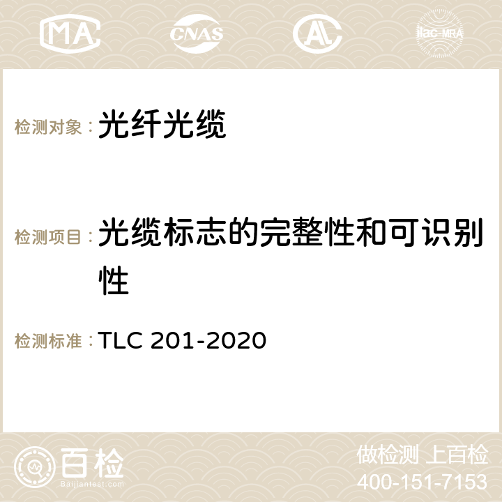 光缆标志的完整性和可识别性 通信用直埋、管道室外光缆产品 认证技术规范 TLC 201-2020 9.1/9.2