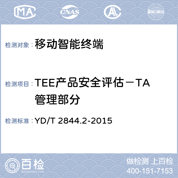 TEE产品安全评估－TA管理部分 移动终端可信环境技术要求 第2部分：可信执行环境 YD/T 2844.2-2015 5.4 TEE 20-TEE 29