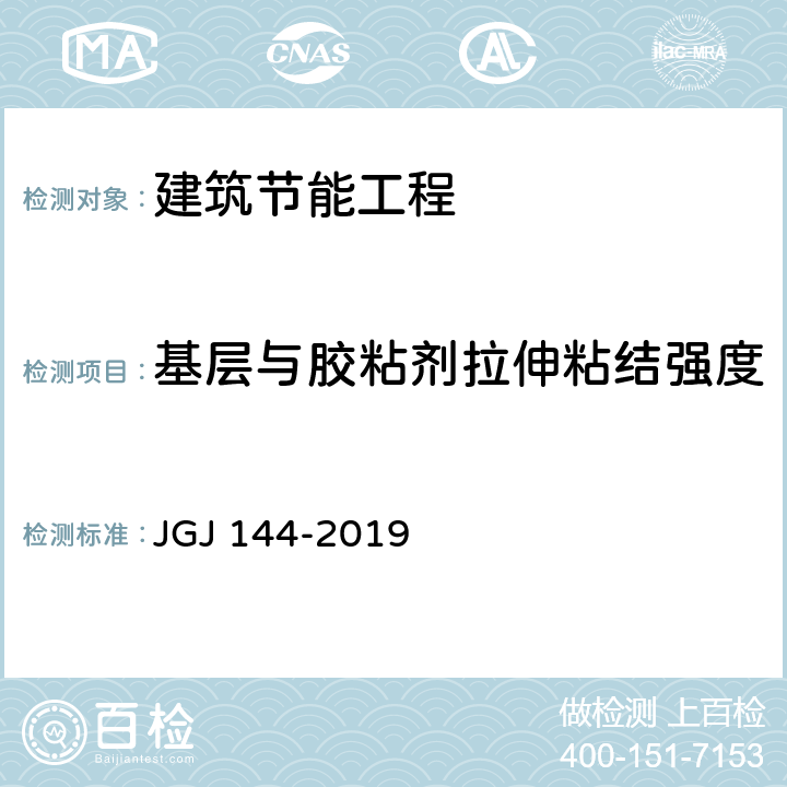 基层与胶粘剂拉伸粘结强度 外墙外保温工程技术标准 JGJ 144-2019 附录C