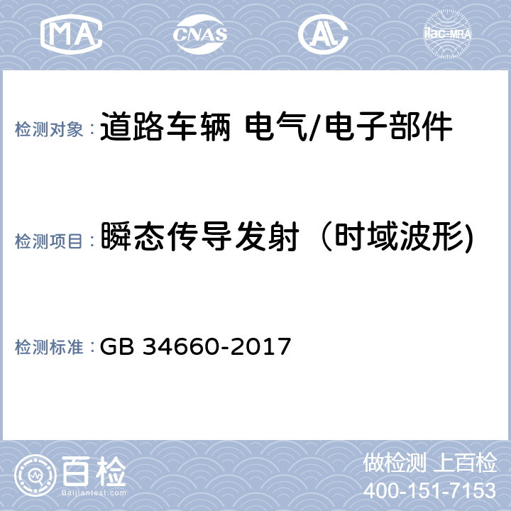 瞬态传导发射（时域波形) 道路车辆 电磁兼容性要求和试验方法 GB 34660-2017