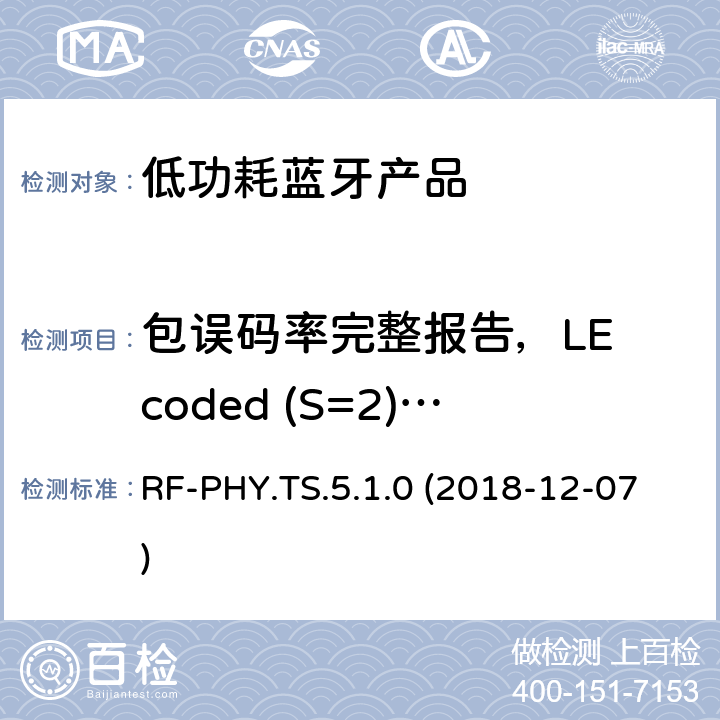 包误码率完整报告，LE coded (S=2)，稳定调制指数 蓝牙认证低能耗射频测试标准 RF-PHY.TS.5.1.0 (2018-12-07) 4.5.35