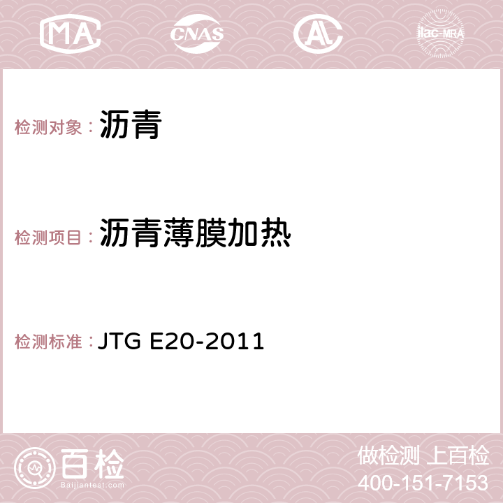 沥青薄膜加热 公路工程沥青及沥青混合料试验规程 JTG E20-2011 沥青薄膜加热试验T 0609-2011