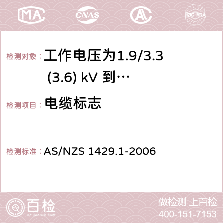 电缆标志 AS/NZS 1429.1 聚合物绝缘电缆 第1部分：工作电压为1.9/3.3 (3.6) kV 到19/33 (36) kV电缆 -2006 2.16，2.17