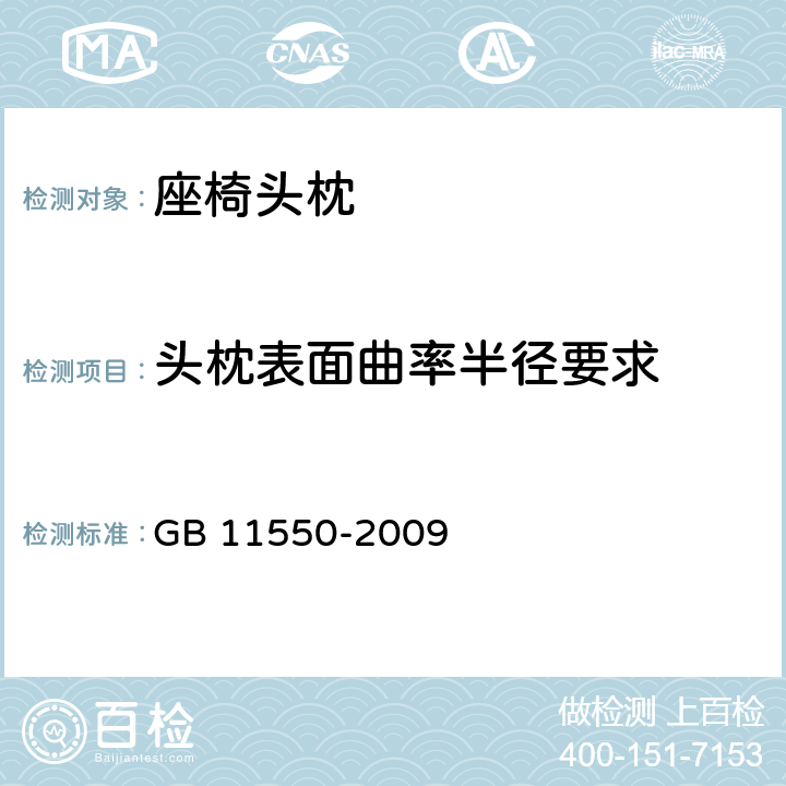 头枕表面曲率半径要求 GB 11550-2009 汽车座椅头枕强度要求和试验方法