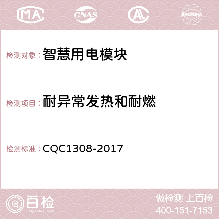 耐异常发热和耐燃 CQC 1308-2017 智慧用电模块技术规范 CQC1308-2017 7.9