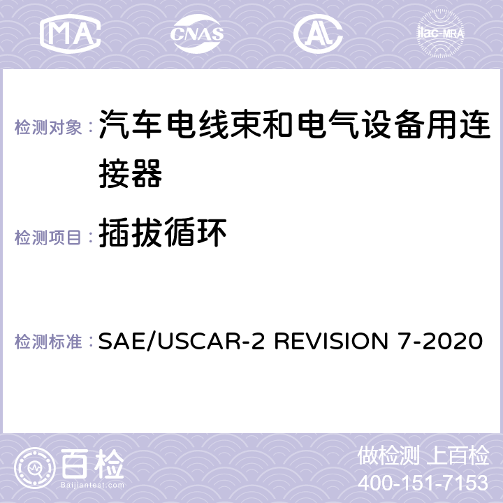 插拔循环 汽车电气连接系统性能规范 SAE/USCAR-2 REVISION 7-2020 5.1.7