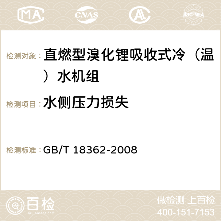 水侧压力损失 直燃型溴化锂吸收式冷（温）水机组 GB/T 18362-2008 5.3.6,6.3.6